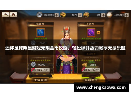 迷你足球明星游戏无限金币攻略，轻松提升战力畅享无尽乐趣