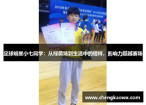 足球明星小七同学：从绿茵场到生活中的榜样，影响力超越赛场