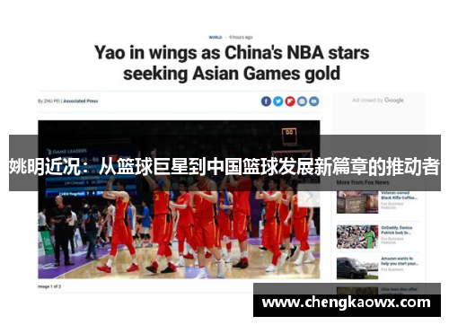 姚明近况：从篮球巨星到中国篮球发展新篇章的推动者
