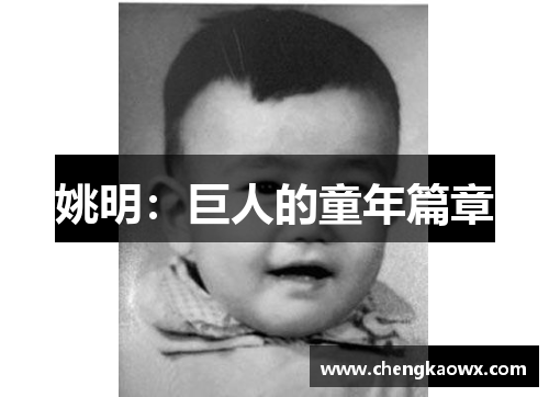 姚明：巨人的童年篇章