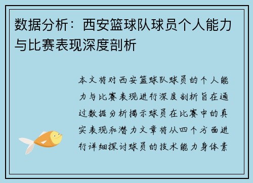数据分析：西安篮球队球员个人能力与比赛表现深度剖析
