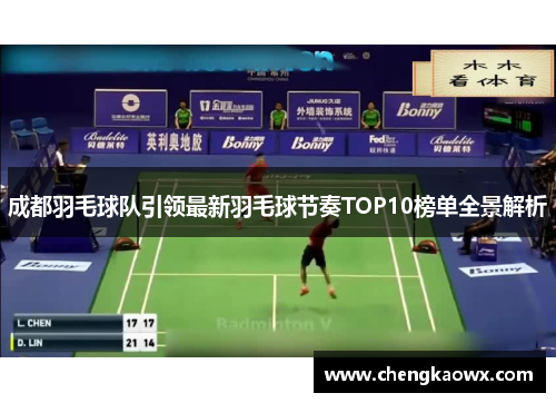成都羽毛球队引领最新羽毛球节奏TOP10榜单全景解析