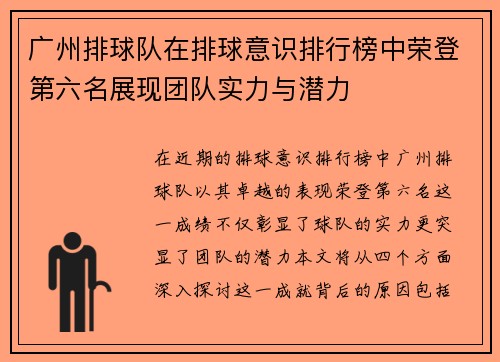 广州排球队在排球意识排行榜中荣登第六名展现团队实力与潜力
