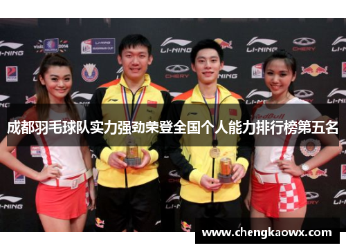成都羽毛球队实力强劲荣登全国个人能力排行榜第五名