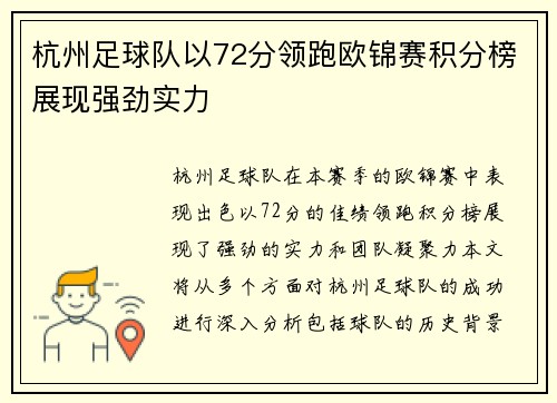 杭州足球队以72分领跑欧锦赛积分榜展现强劲实力