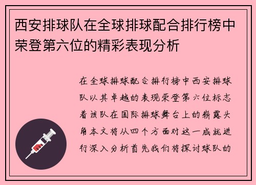 西安排球队在全球排球配合排行榜中荣登第六位的精彩表现分析