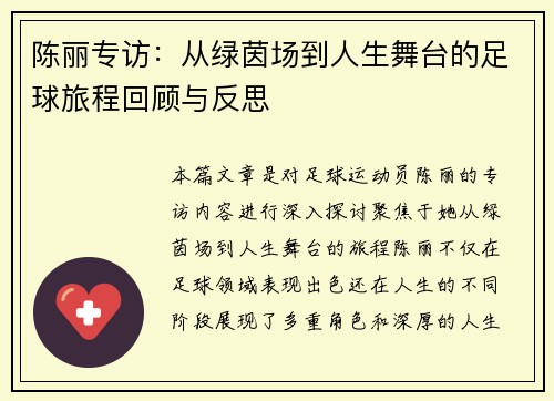 陈丽专访：从绿茵场到人生舞台的足球旅程回顾与反思