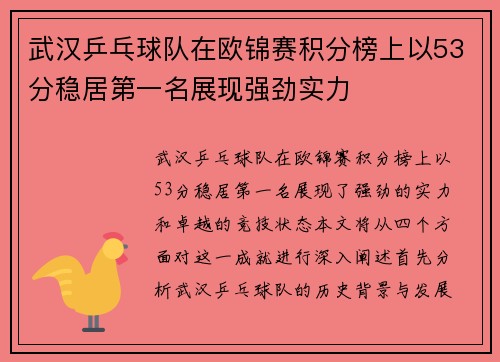 武汉乒乓球队在欧锦赛积分榜上以53分稳居第一名展现强劲实力