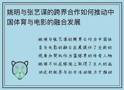 姚明与张艺谋的跨界合作如何推动中国体育与电影的融合发展
