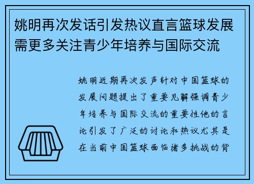姚明再次发话引发热议直言篮球发展需更多关注青少年培养与国际交流