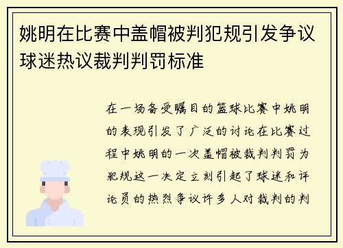 姚明在比赛中盖帽被判犯规引发争议球迷热议裁判判罚标准