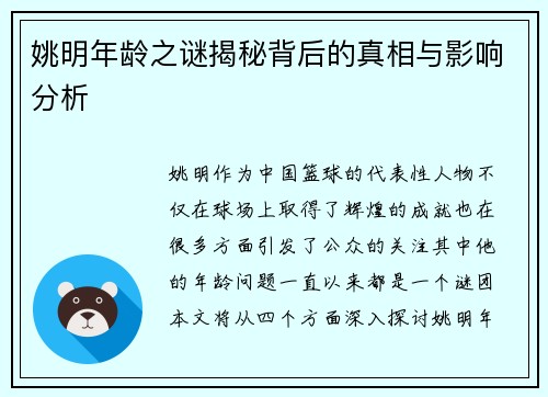 姚明年龄之谜揭秘背后的真相与影响分析