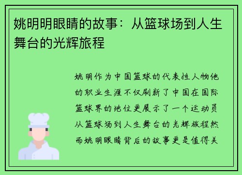 姚明明眼睛的故事：从篮球场到人生舞台的光辉旅程