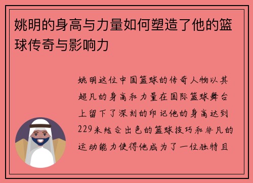 姚明的身高与力量如何塑造了他的篮球传奇与影响力