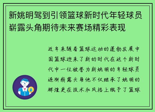 新姚明驾到引领篮球新时代年轻球员崭露头角期待未来赛场精彩表现