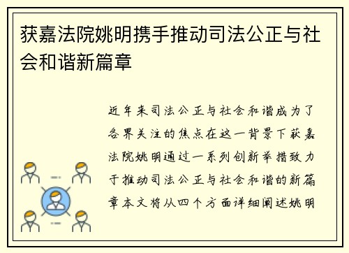 获嘉法院姚明携手推动司法公正与社会和谐新篇章
