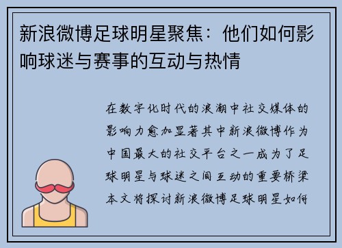 新浪微博足球明星聚焦：他们如何影响球迷与赛事的互动与热情