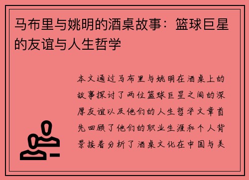 马布里与姚明的酒桌故事：篮球巨星的友谊与人生哲学