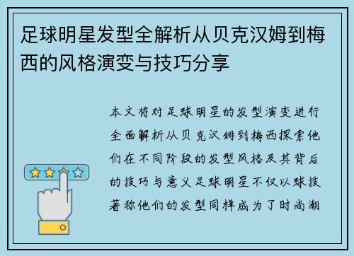 足球明星发型全解析从贝克汉姆到梅西的风格演变与技巧分享