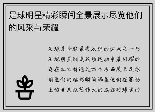 足球明星精彩瞬间全景展示尽览他们的风采与荣耀
