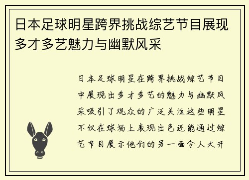 日本足球明星跨界挑战综艺节目展现多才多艺魅力与幽默风采