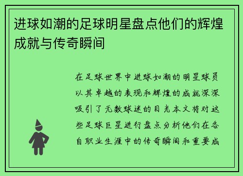 进球如潮的足球明星盘点他们的辉煌成就与传奇瞬间