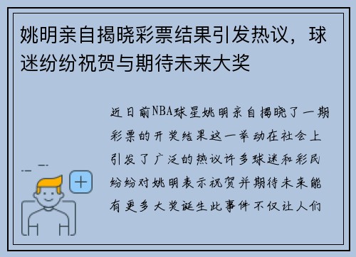 姚明亲自揭晓彩票结果引发热议，球迷纷纷祝贺与期待未来大奖