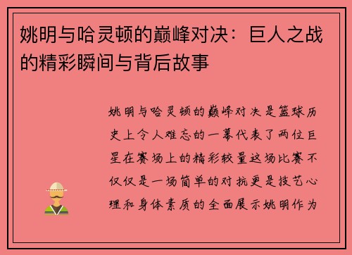 姚明与哈灵顿的巅峰对决：巨人之战的精彩瞬间与背后故事