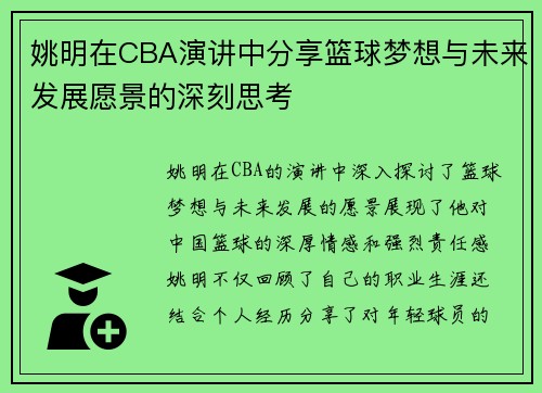 姚明在CBA演讲中分享篮球梦想与未来发展愿景的深刻思考