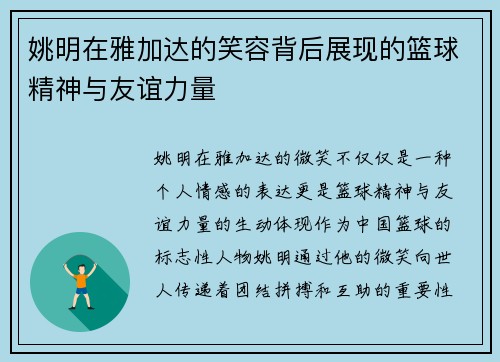 姚明在雅加达的笑容背后展现的篮球精神与友谊力量