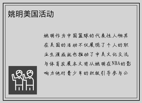 姚明美国活动