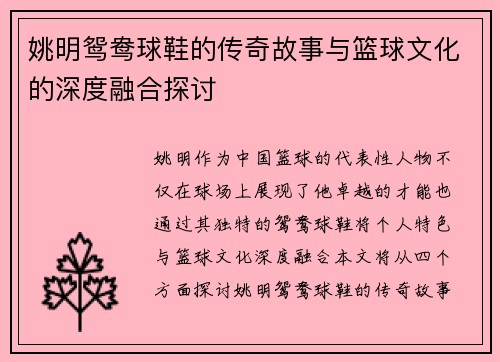 姚明鸳鸯球鞋的传奇故事与篮球文化的深度融合探讨