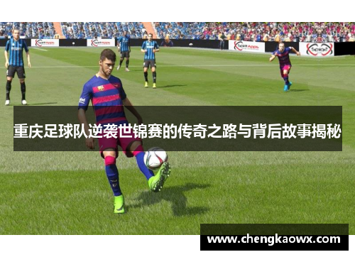 重庆足球队逆袭世锦赛的传奇之路与背后故事揭秘