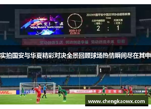 实拍国安与华夏精彩对决全景回顾球场热情瞬间尽在其中