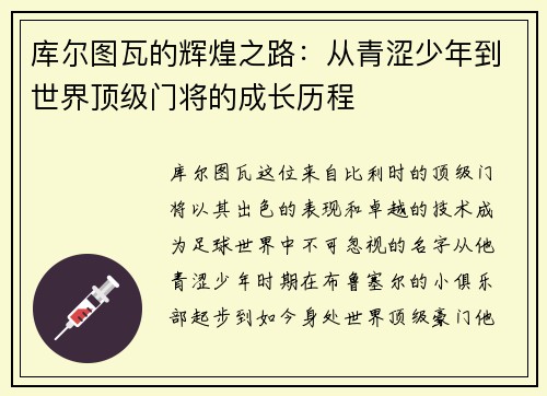 库尔图瓦的辉煌之路：从青涩少年到世界顶级门将的成长历程