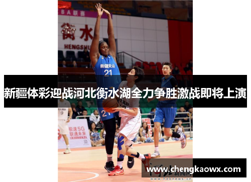 新疆体彩迎战河北衡水湖全力争胜激战即将上演