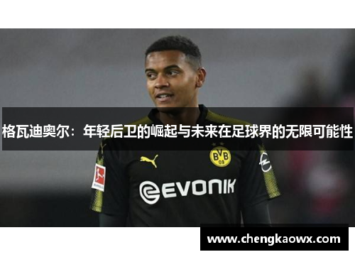 格瓦迪奥尔：年轻后卫的崛起与未来在足球界的无限可能性