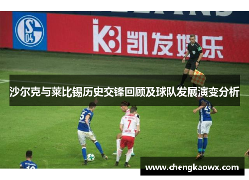 沙尔克与莱比锡历史交锋回顾及球队发展演变分析