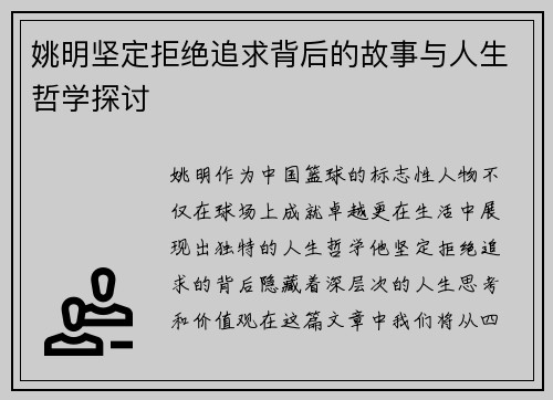 姚明坚定拒绝追求背后的故事与人生哲学探讨