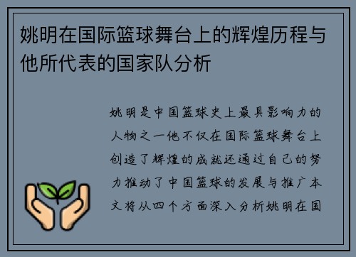 姚明在国际篮球舞台上的辉煌历程与他所代表的国家队分析