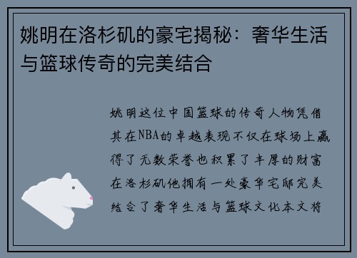 姚明在洛杉矶的豪宅揭秘：奢华生活与篮球传奇的完美结合
