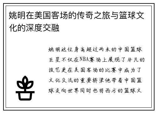 姚明在美国客场的传奇之旅与篮球文化的深度交融