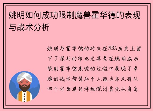 姚明如何成功限制魔兽霍华德的表现与战术分析