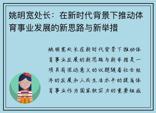 姚明宽处长：在新时代背景下推动体育事业发展的新思路与新举措