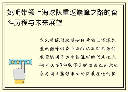 姚明带领上海球队重返巅峰之路的奋斗历程与未来展望