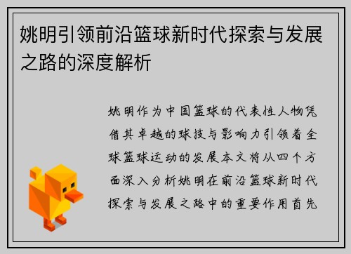 姚明引领前沿篮球新时代探索与发展之路的深度解析