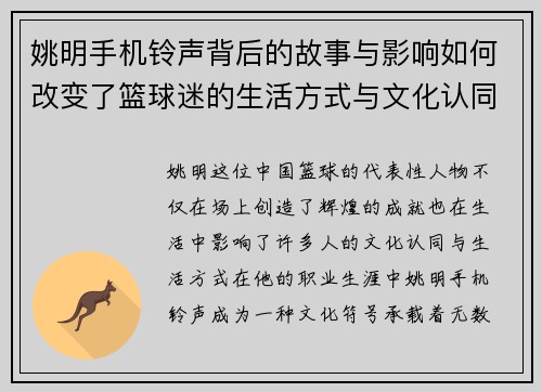 姚明手机铃声背后的故事与影响如何改变了篮球迷的生活方式与文化认同