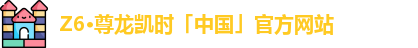 z6尊龙